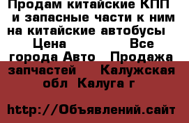 Продам китайские КПП,  и запасные части к ним на китайские автобусы. › Цена ­ 200 000 - Все города Авто » Продажа запчастей   . Калужская обл.,Калуга г.